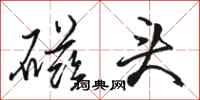 骆恒光磁头行书怎么写