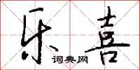 钱沛云乐喜行书怎么写