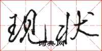 骆恒光现状行书怎么写