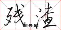 骆恒光残渣行书怎么写