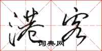 骆恒光港客行书怎么写