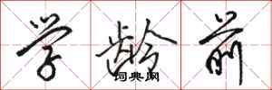 骆恒光学龄前行书怎么写