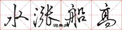 骆恒光水涨船高行书怎么写