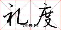 钱沛云礼度行书怎么写