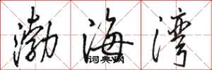 骆恒光渤海湾行书怎么写