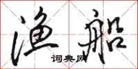 骆恒光渔船行书怎么写