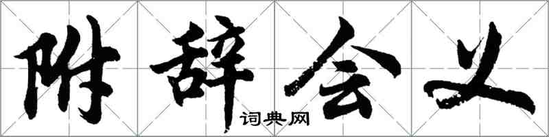 胡问遂附辞会义行书怎么写