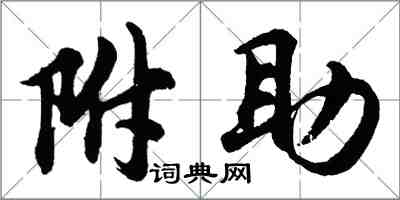 胡问遂附助行书怎么写