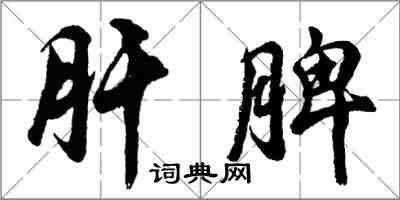 胡问遂肝脾行书怎么写
