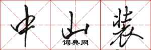 骆恒光中山装行书怎么写
