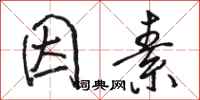 骆恒光因素行书怎么写