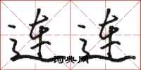 骆恒光连连行书怎么写