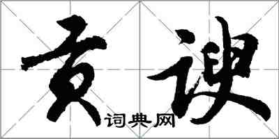 胡问遂贡谀行书怎么写