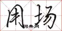 骆恒光用场行书怎么写