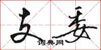 骆恒光支委行书怎么写