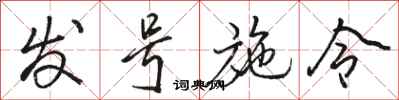 骆恒光发号施令行书怎么写