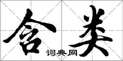 胡问遂含类行书怎么写