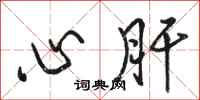 骆恒光心肝行书怎么写
