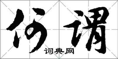 胡问遂何谓行书怎么写