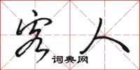 骆恒光客人行书怎么写