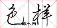 骆恒光色样行书怎么写