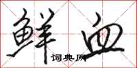 骆恒光鲜血行书怎么写