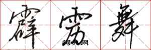 骆恒光霹雳舞行书怎么写