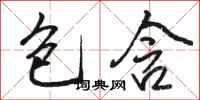 骆恒光包含行书怎么写