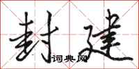 骆恒光封建行书怎么写