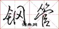骆恒光钢管行书怎么写