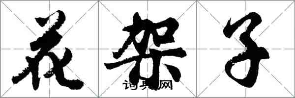 胡问遂花架子行书怎么写