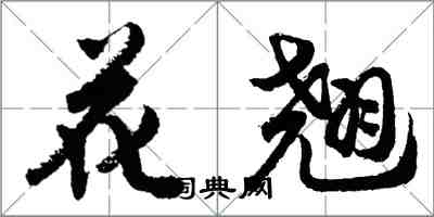 胡问遂花翘行书怎么写
