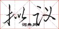 骆恒光拟议行书怎么写