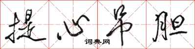 骆恒光提心吊胆行书怎么写