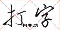 骆恒光打字行书怎么写