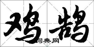 胡问遂鸡鹄行书怎么写