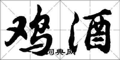 胡问遂鸡酒行书怎么写