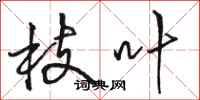 骆恒光枝叶行书怎么写