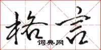 骆恒光格言行书怎么写