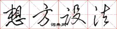 骆恒光想方设法行书怎么写