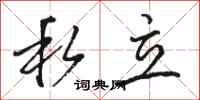骆恒光私立行书怎么写