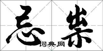 胡问遂忌祟行书怎么写