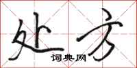 骆恒光处方行书怎么写