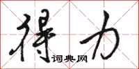 骆恒光得力行书怎么写