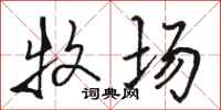 骆恒光牧场行书怎么写