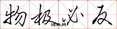 骆恒光物极必反行书怎么写