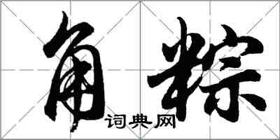 胡问遂角粽行书怎么写