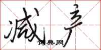 骆恒光减产行书怎么写