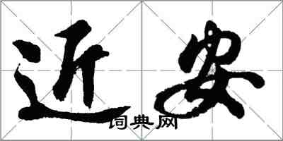 胡问遂近安行书怎么写