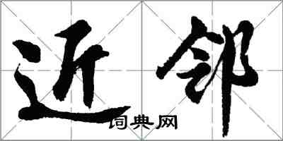 胡问遂近邻行书怎么写